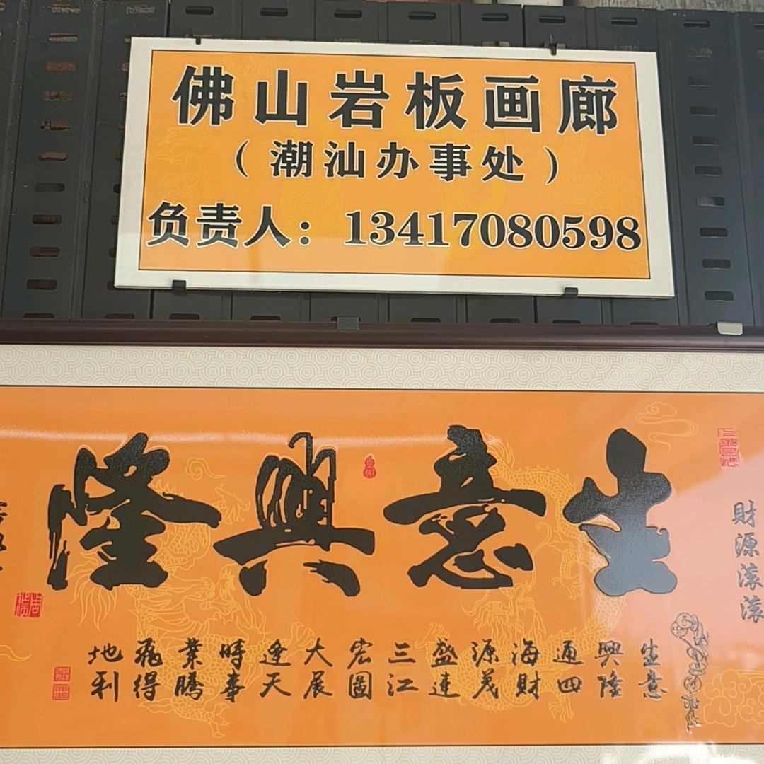 佛山岩板画廊（潮汕办事处）