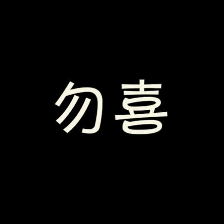 王富贵