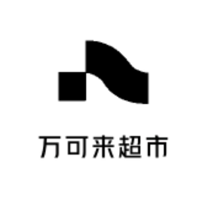 万可来超市