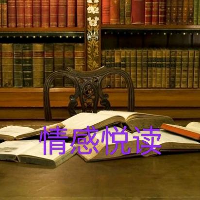 情感悦读