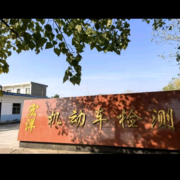富平县宏洋机动车检测有限公司官方号