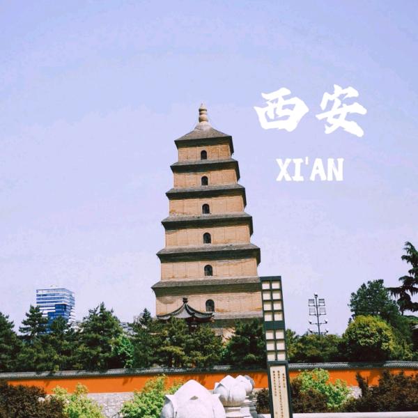 西安畅游门票优惠团购—小禾