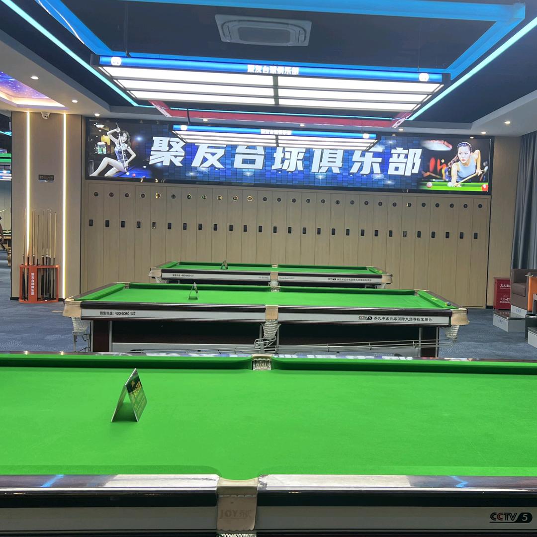 聚友台球俱乐部
