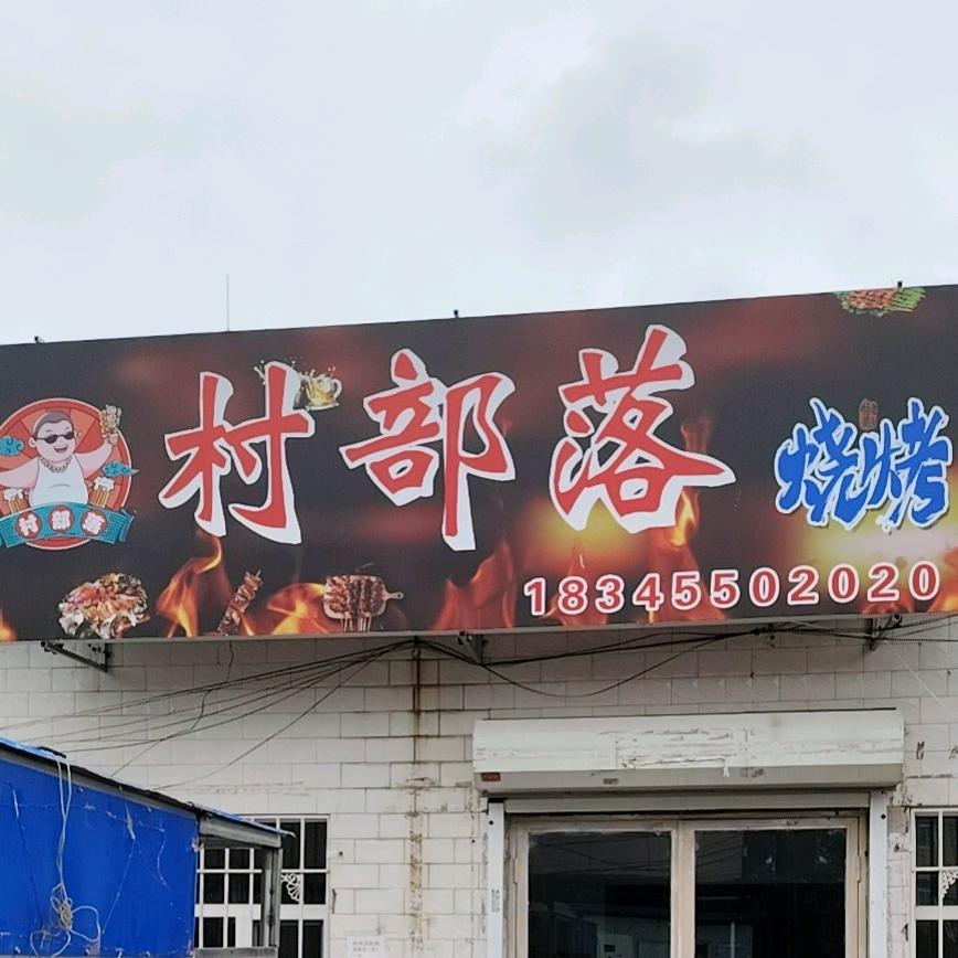 红岗区村部落烧烤