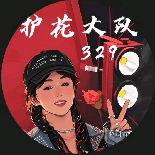 🌹思奇🌹（护花）³²⁹