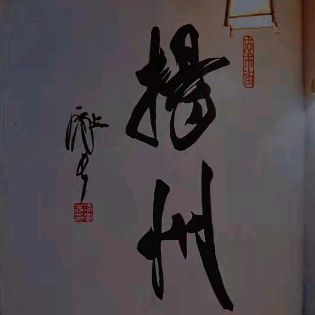 楊笑长