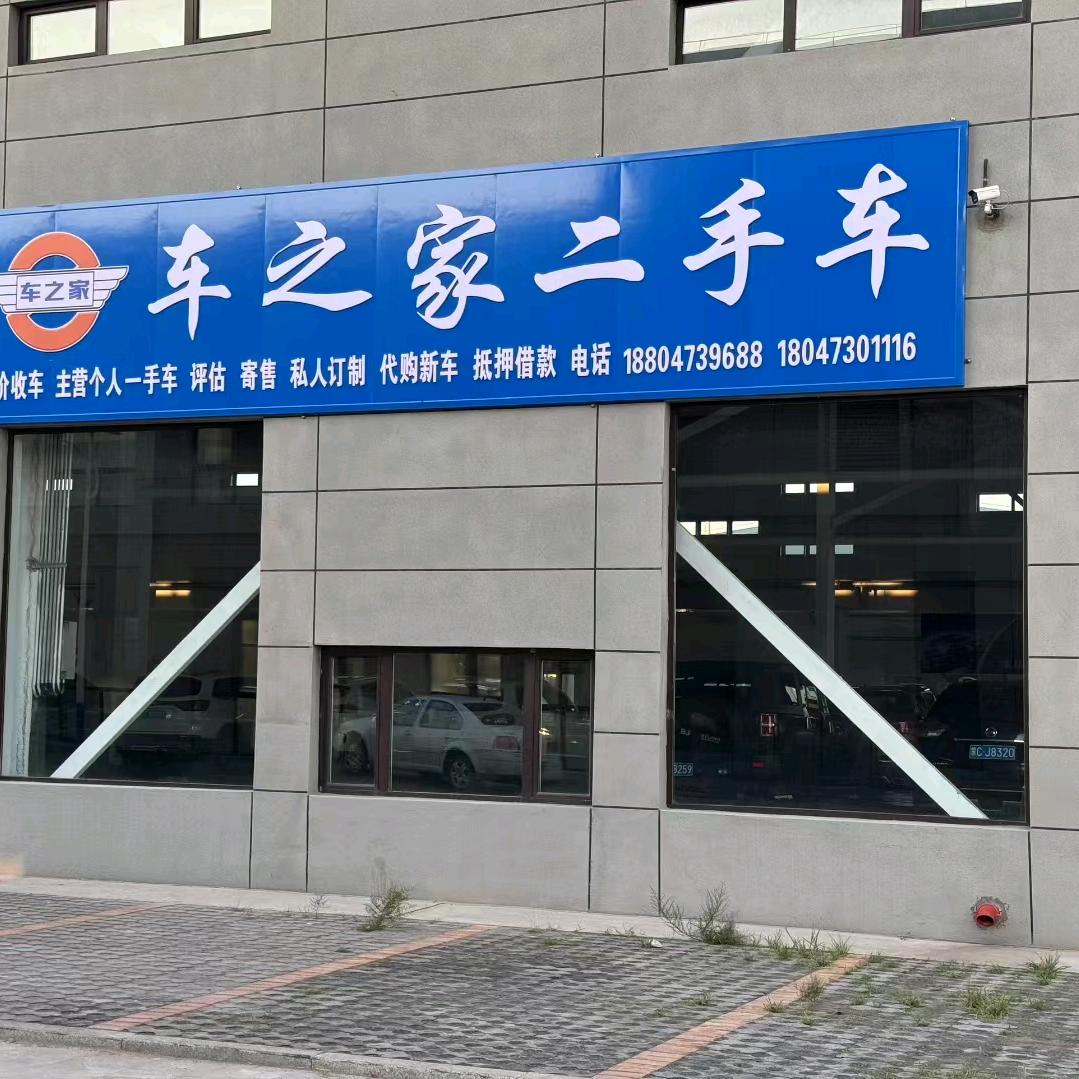 乌海车之家二手车