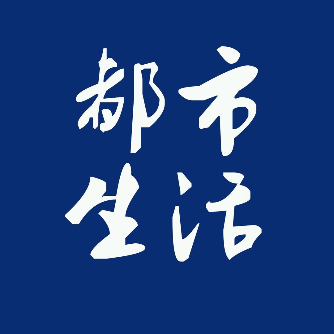 都市生活嘉