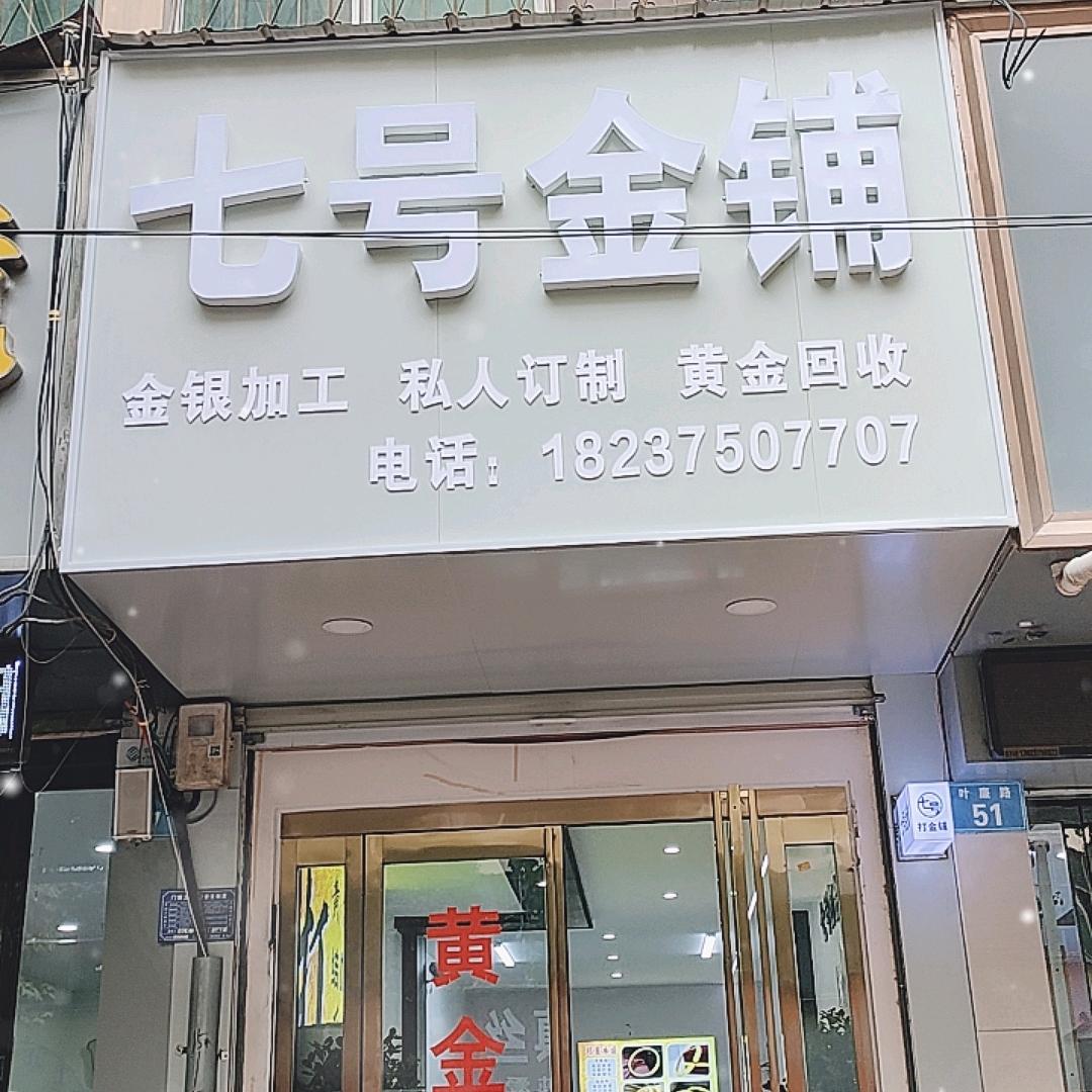叶县金银加工七号金铺（金银加工0️⃣损耗