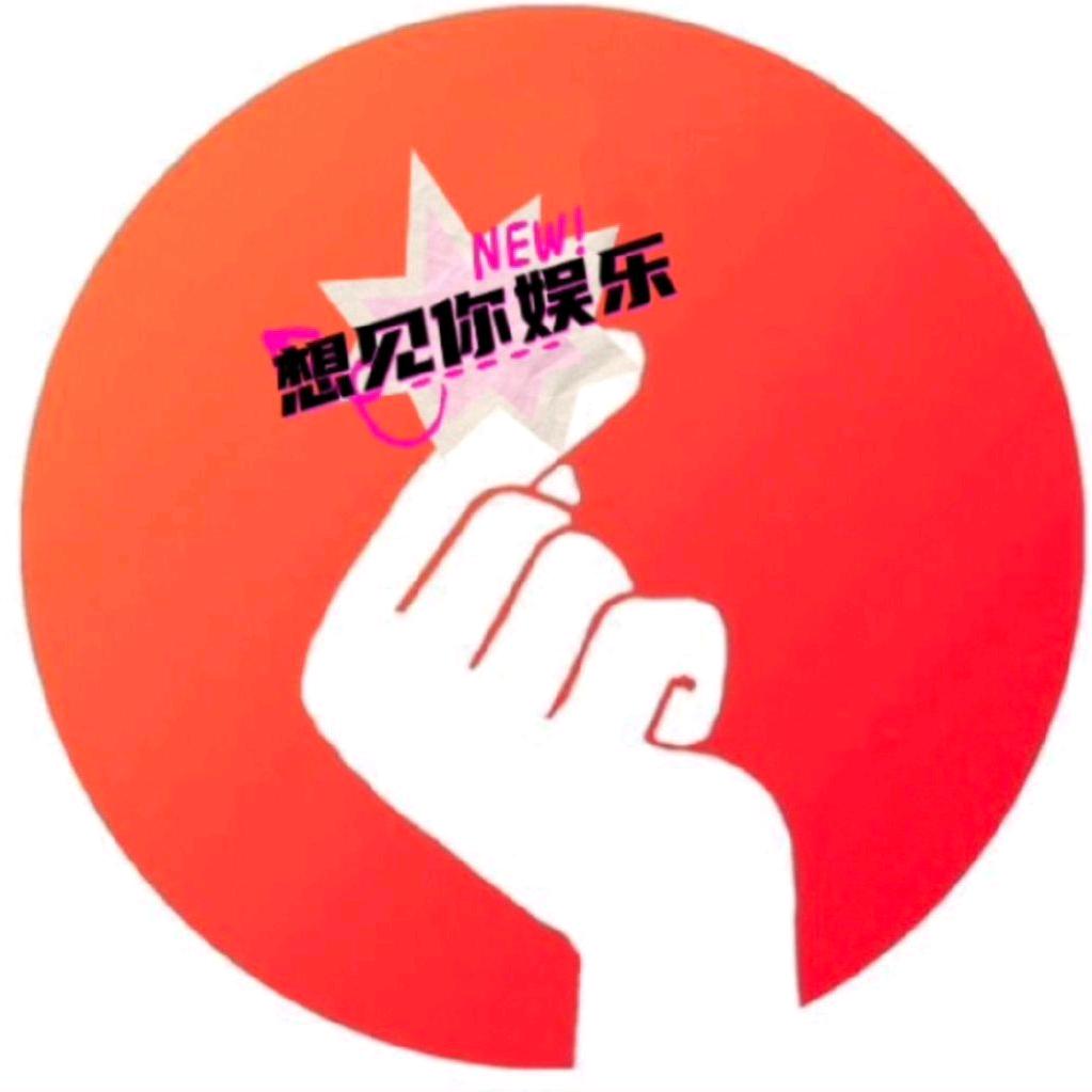 想见你娱乐