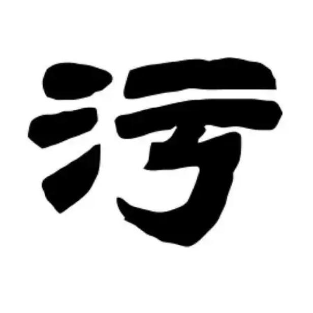 阅片污数