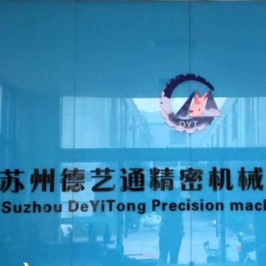 苏州德艺通精密机械有限公司