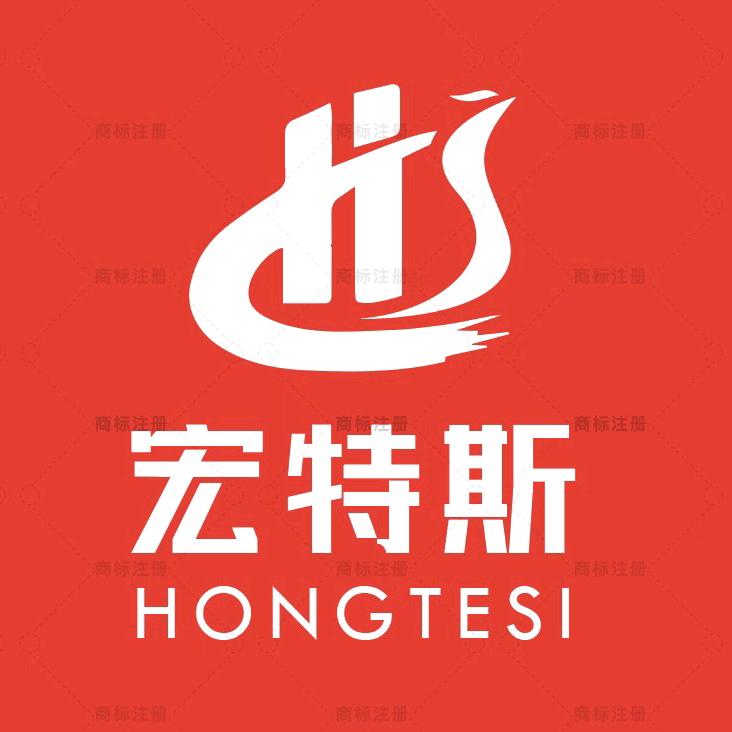 广东宏特斯科技有限公司