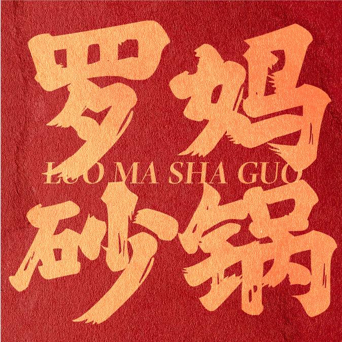 罗妈砂锅在合肥