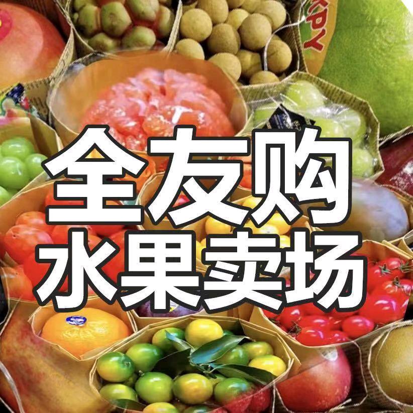 全友购水果小时达