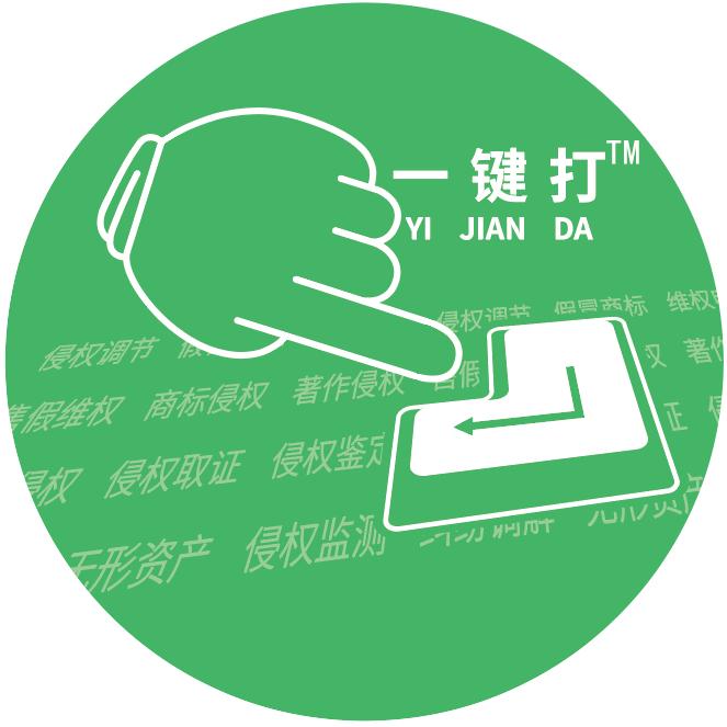 一键打™知识产权维权