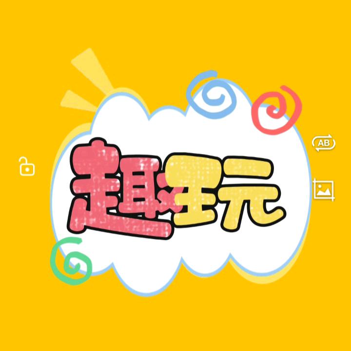 趣玩？