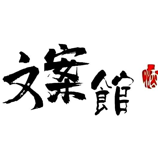↖虎仔↗（文案馆）