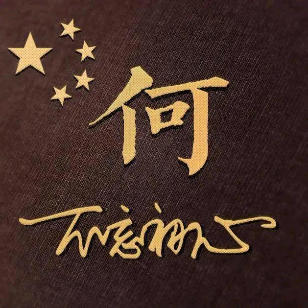 何先生