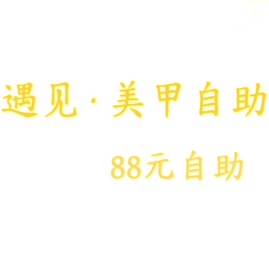 遇见·美甲💅🏻💅🏻