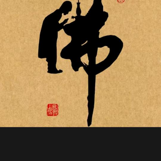 善缘德福