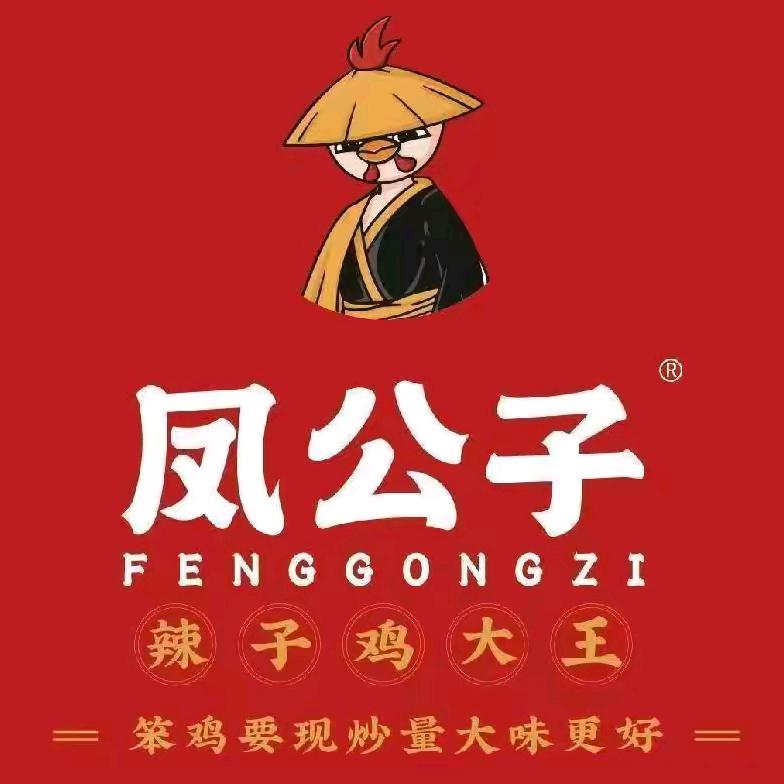 凤公子枣庄风味辣子鸡