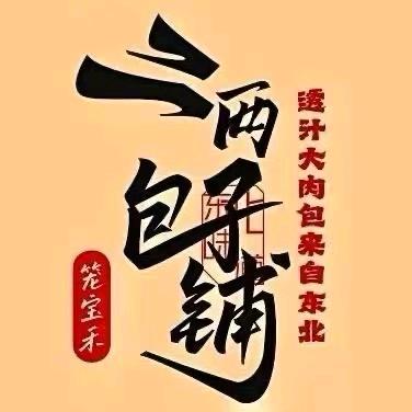 二两包子铺赤峰钓鱼台店