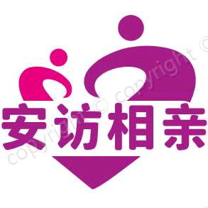 安访相亲·等着你