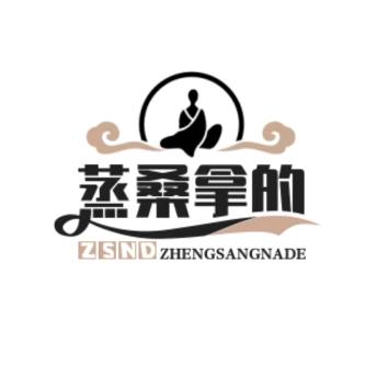蒸桑拿的馒头