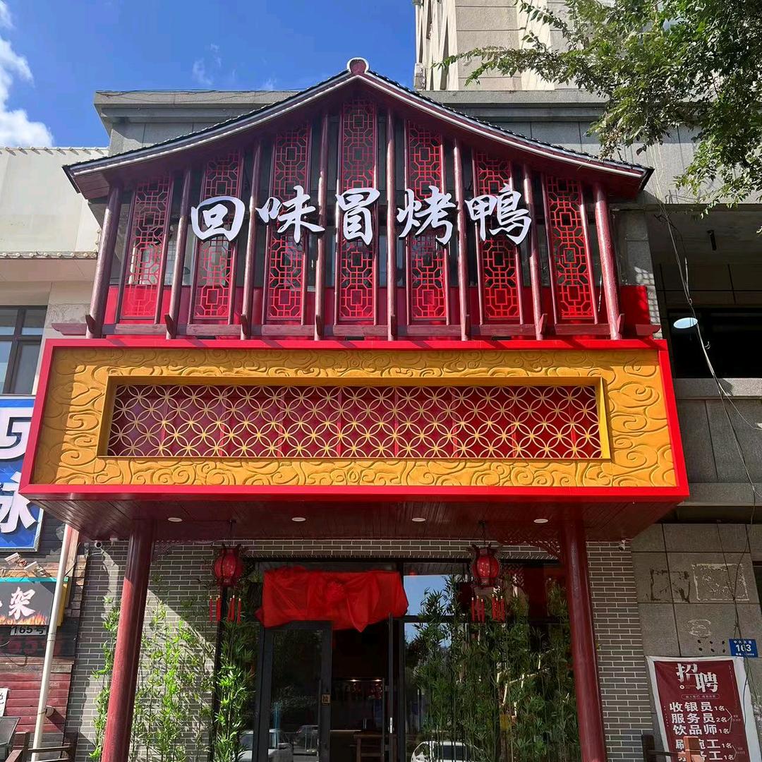 哈尔滨回味冒烤鸭总店