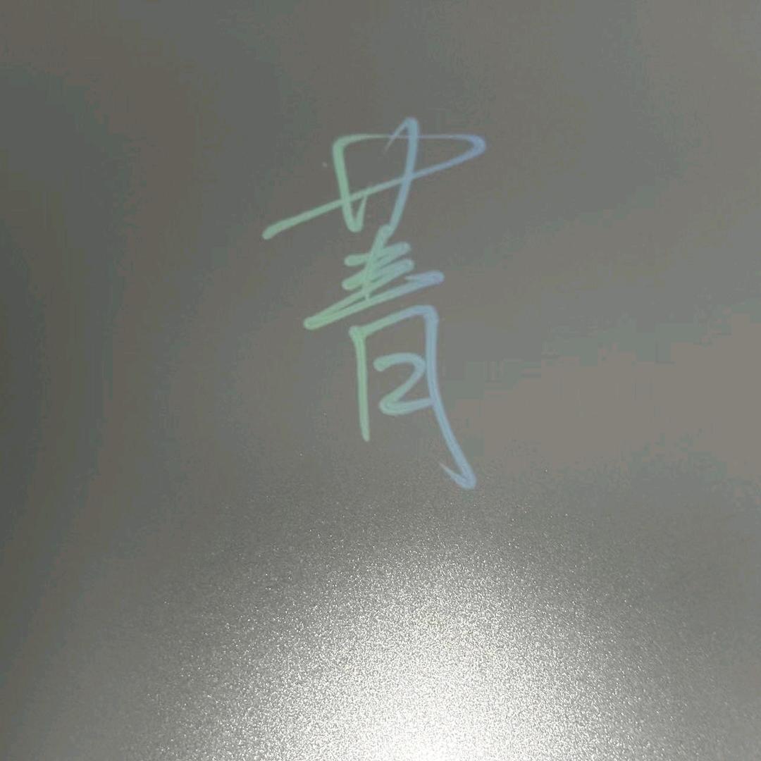 菁🍇