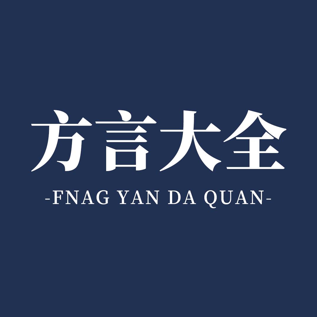 方言大全