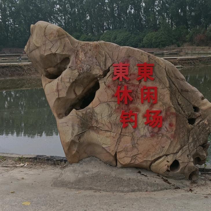 東~東∽休闲钓场