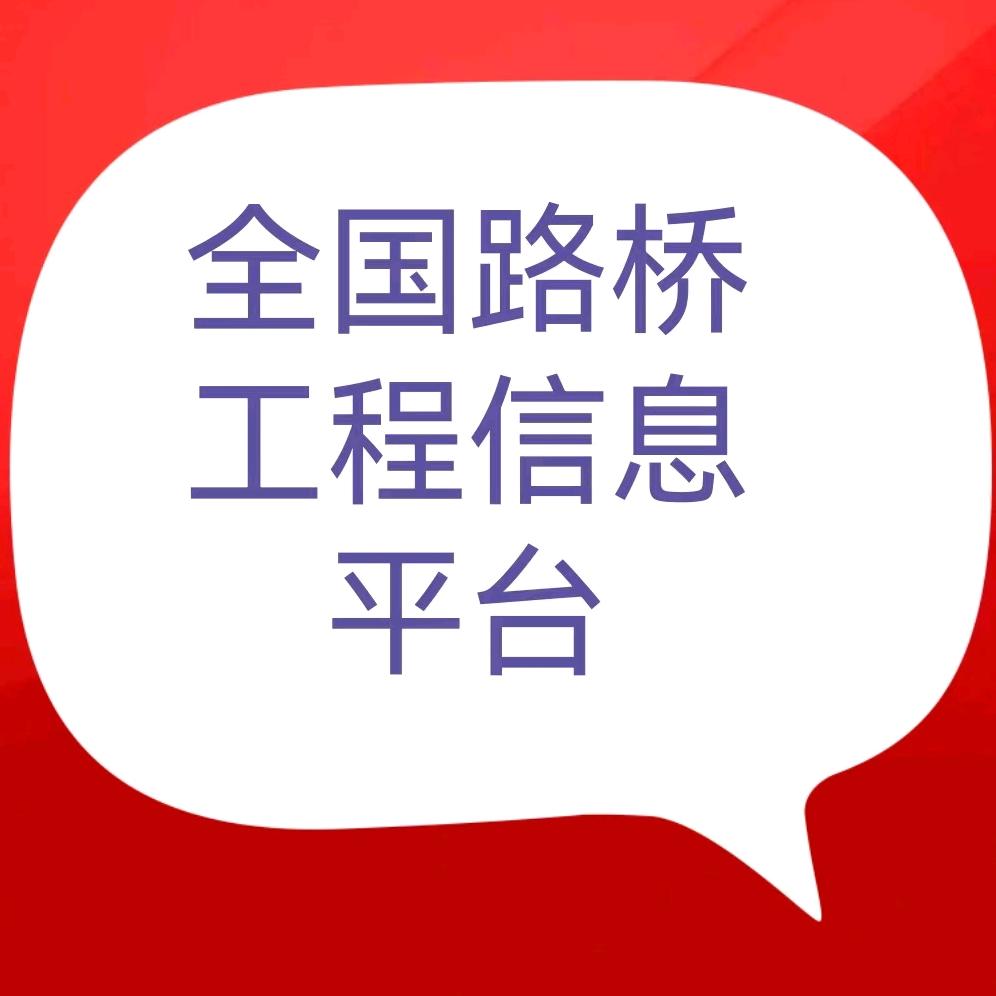 全国路桥工程信息平台