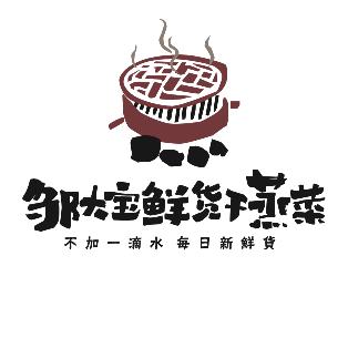 邹大宝鲜货干蒸菜