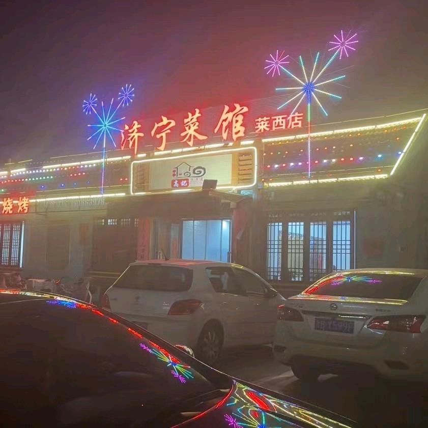 济宁菜馆莱西店