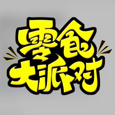 好享来零食仓