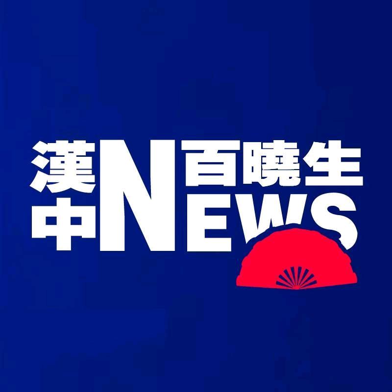 汉中百晓生
