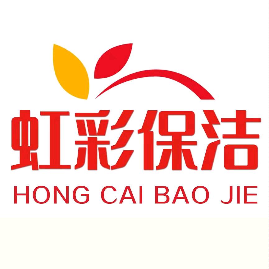 张家口虹彩保洁服务有限公司