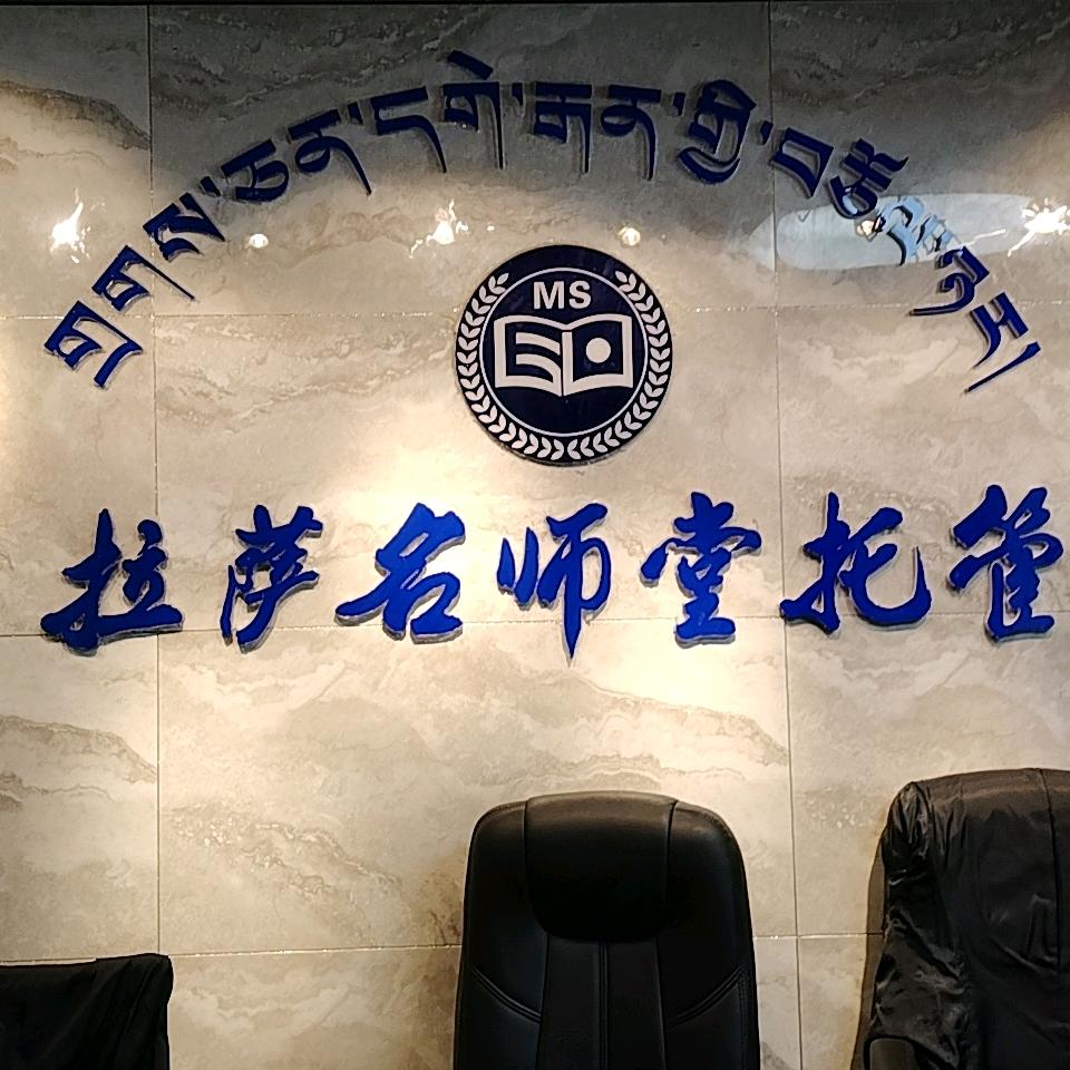 拉萨名师堂托管