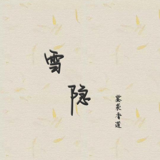 雪隐