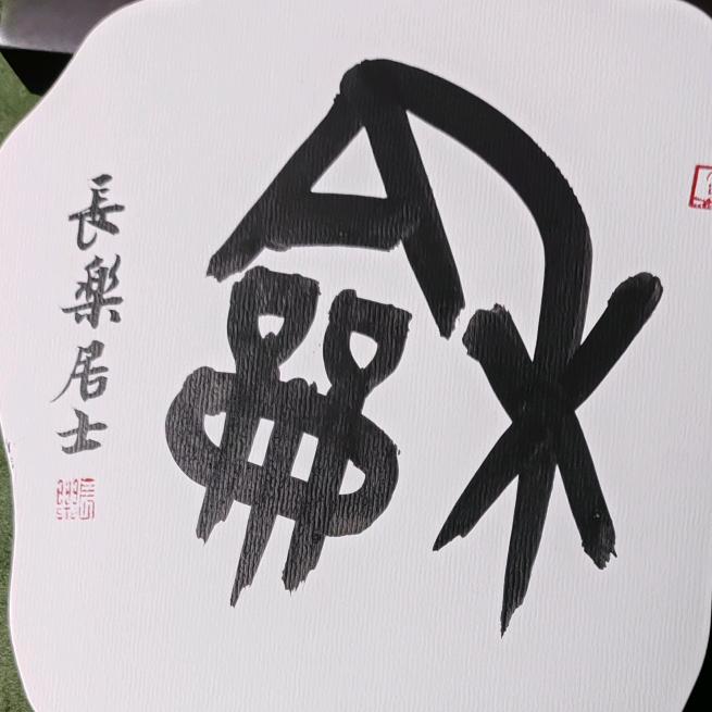 长乐居士