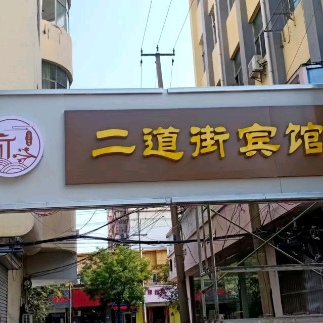 二道街宾馆