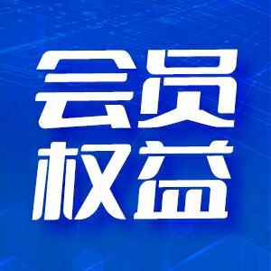 会员权益福利配送