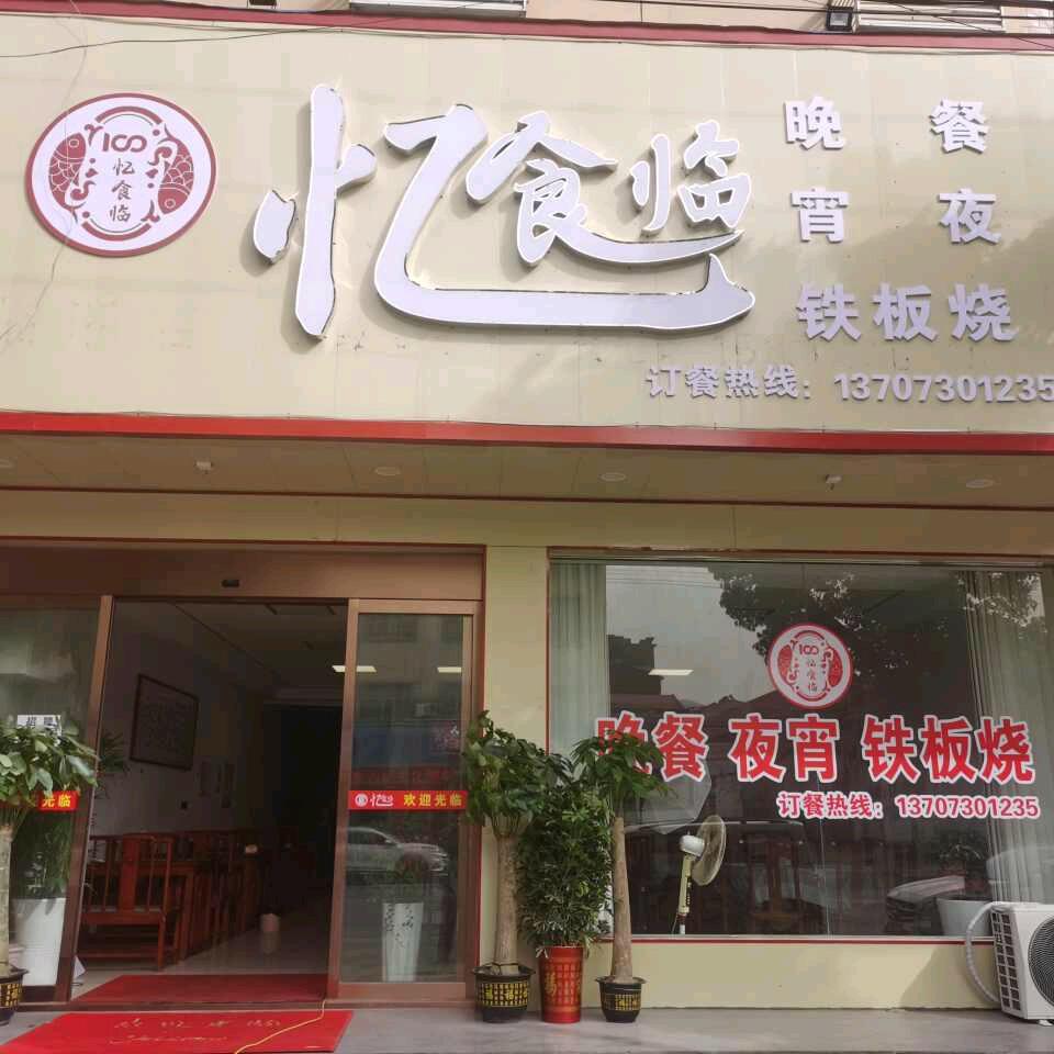 忆食临
