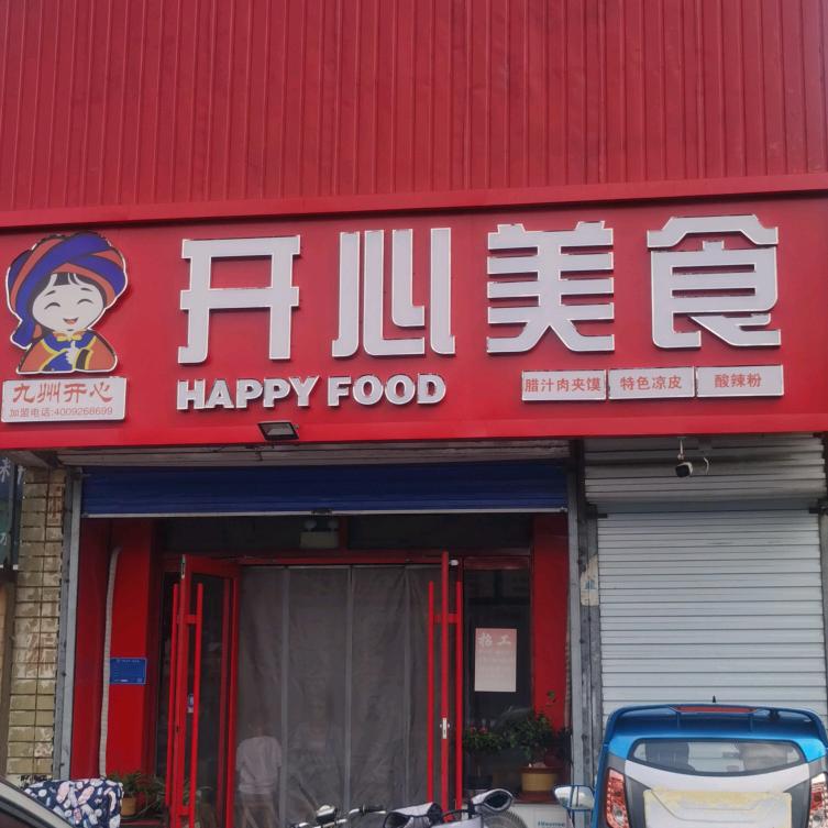 开心美食中都总店