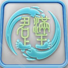 君满意足