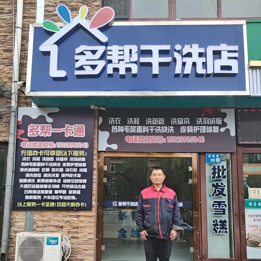 多帮干洗店官方号