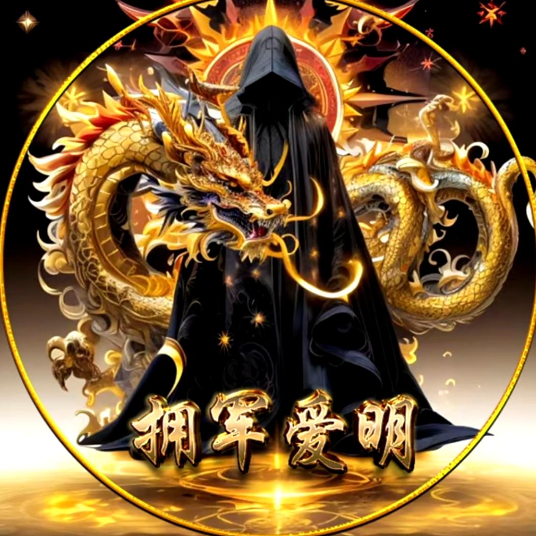 军明一家