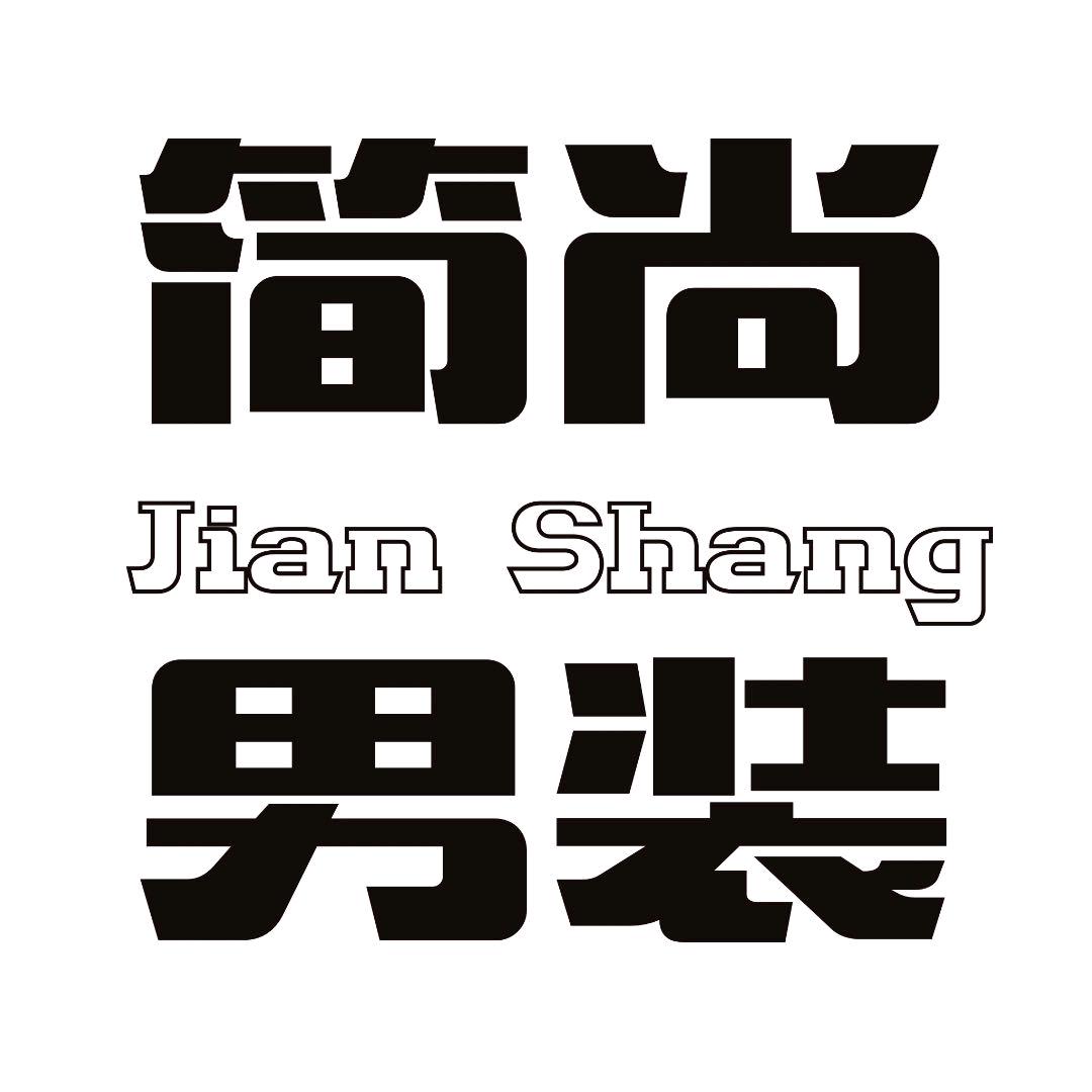 云霄 简尚男装 666